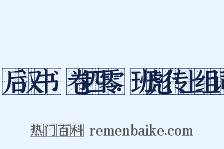 后汉书．卷四零．班彪传上组词是什么意思的图片